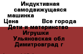 Индуктивная самодвижущаяся машинка Inductive Truck › Цена ­ 1 200 - Все города Дети и материнство » Игрушки   . Ульяновская обл.,Димитровград г.